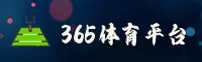365体育 (中国)官方网站 - 登录入口