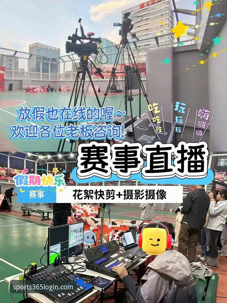 揭秘365体育平台：如何重塑你的全球热门赛事直播体验