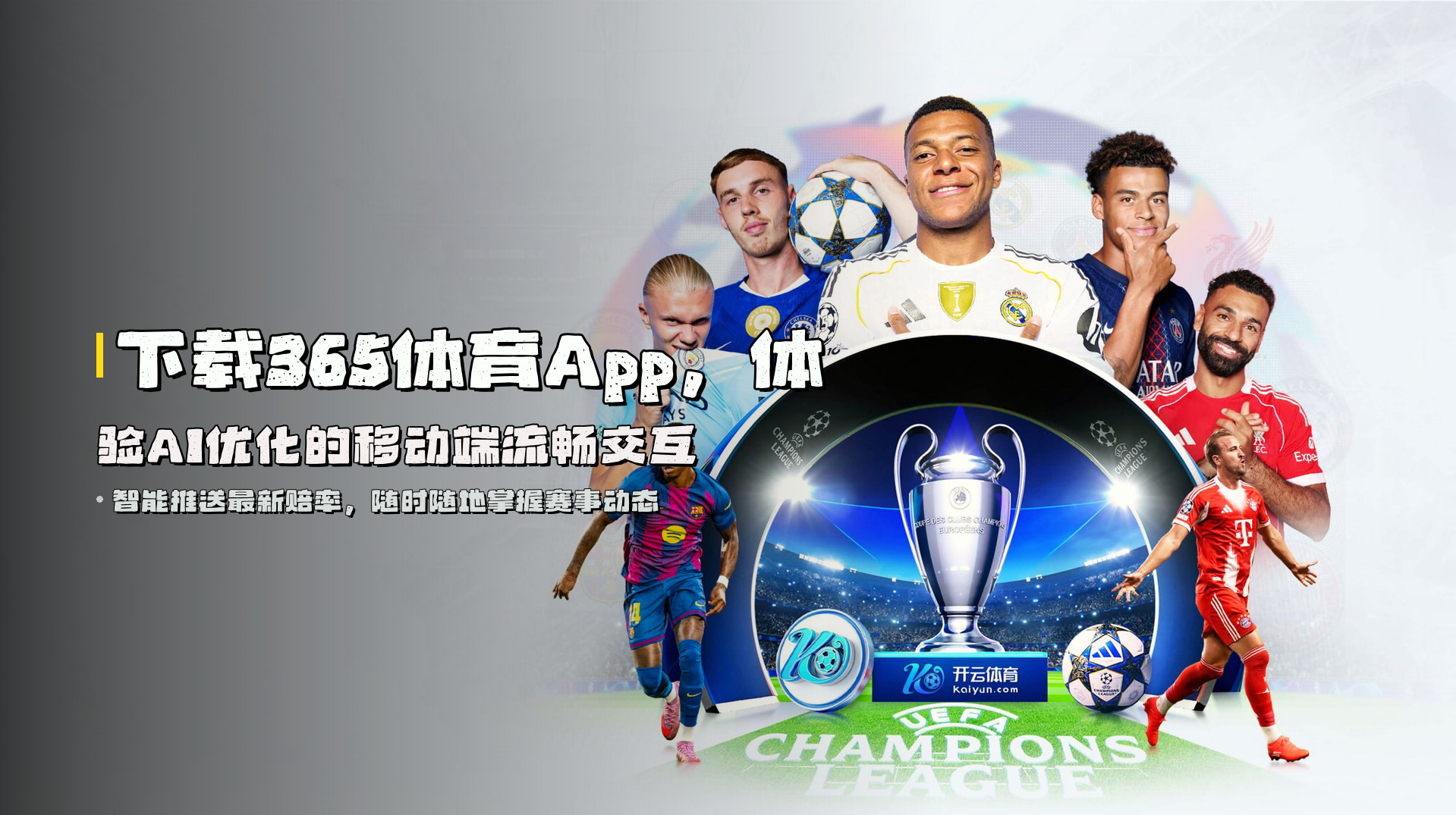 下载365体育App，体验AI优化的移动端流畅交互