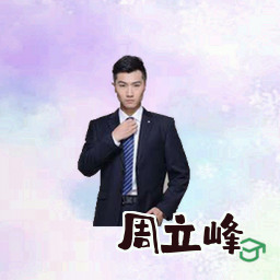 周立峰